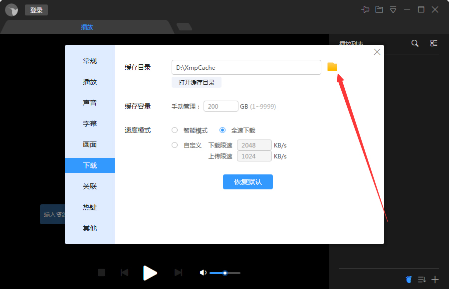迅雷影音怎么调整缓存目录 迅雷影音缓存目录调整方法(2)