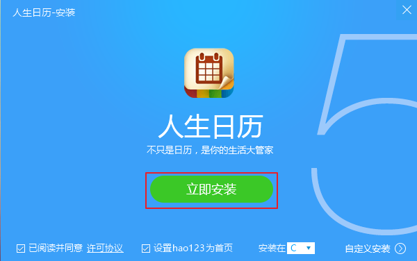如何安装人生日历 人生日历安装图片步骤