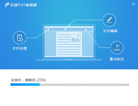 如何安装迅捷PDF编辑器 迅捷PDF编辑器安装教程(2)