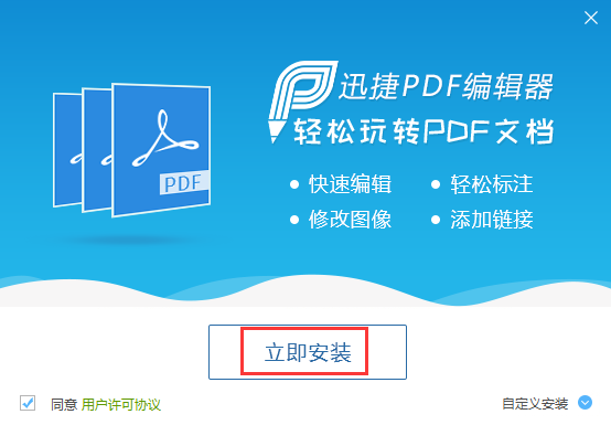 如何安装迅捷PDF编辑器 迅捷PDF编辑器安装教程