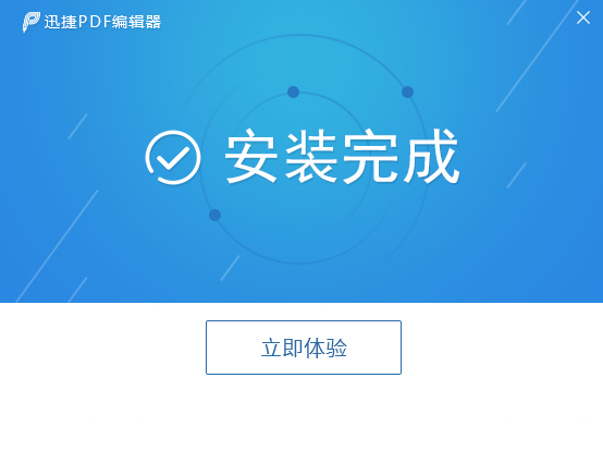 如何安装迅捷PDF编辑器 迅捷PDF编辑器安装教程(3)