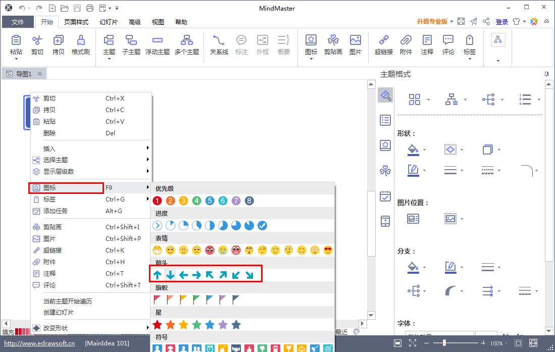 Mindmaster怎么给主题添加箭头图标 Mindmaster主题添加箭头图标的方法(2)