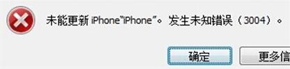 win7系统iOS升级失败提示发生未知错误3004怎么办  win7系统iOS升级失败提示发生未知错误3004的解决方法