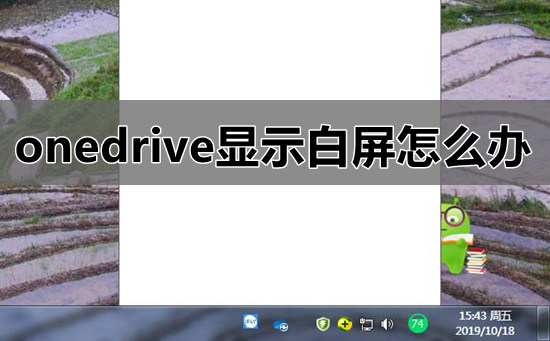 onedrive显示白屏怎么办 onedrive显示白屏的解决教程