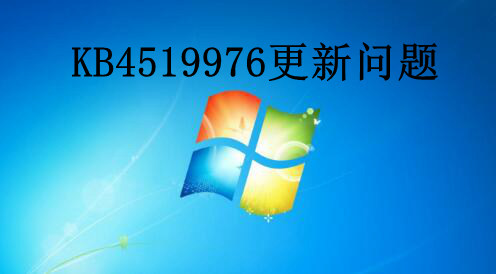 KB4519976怎么更新报错 KB4519976更新报错解决教程步骤
