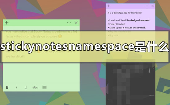 stickynotesnamespace是什么怎么删除 stickynotesnamespace删除方法