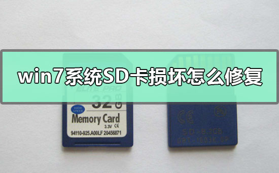 win7系统SD卡损坏怎么修复 win7系统SD卡损坏修复方法步骤