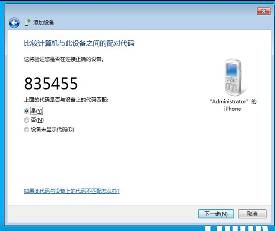 win7蓝牙怎么连接手机 win7蓝牙连接手机教程(3)