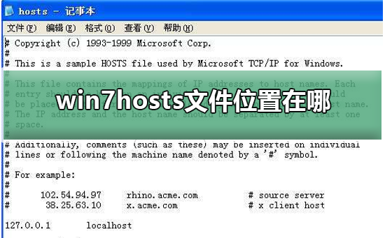 win7 hosts文件位置在哪 win7 hosts文件位置详细介绍