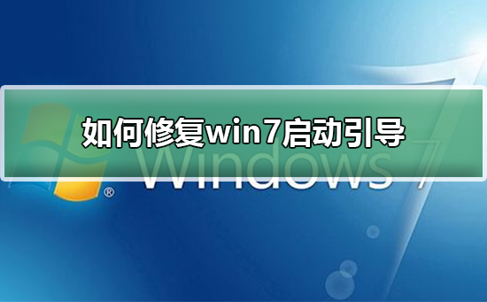 如何修复win7启动引导 修复win7启动引导的步骤