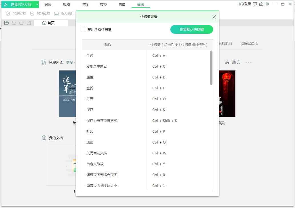 迅读PDF大师如何修改快捷键 迅读PDF大师快捷键设置方法(1)