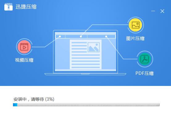 怎么安装迅捷压缩 迅捷压缩安装步骤介绍(5)