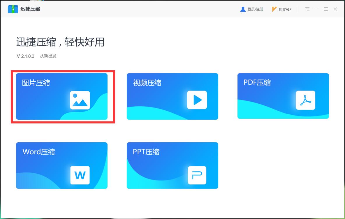 迅捷压缩怎么用 迅捷压缩使用教程(1)