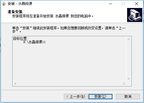 水晶排课如何安装 水晶排课安装教程(2)