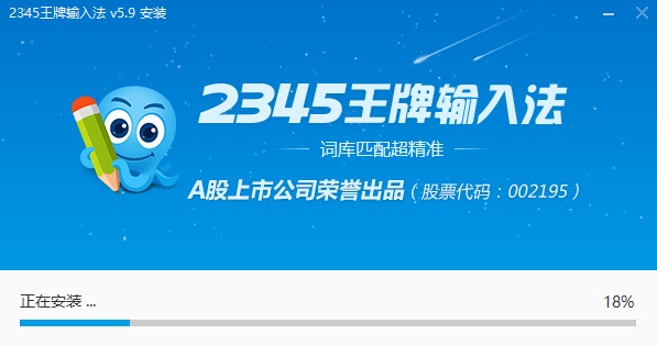 2345王牌输入法怎么安装 2345王牌输入法安装教程(2)