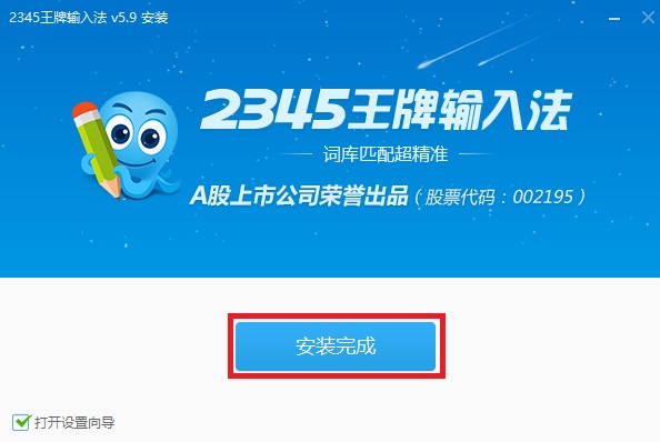2345王牌输入法怎么安装 2345王牌输入法安装教程(3)