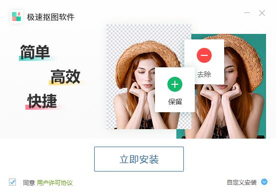 极速抠图软件怎么安装 极速抠图软件安装图文教程