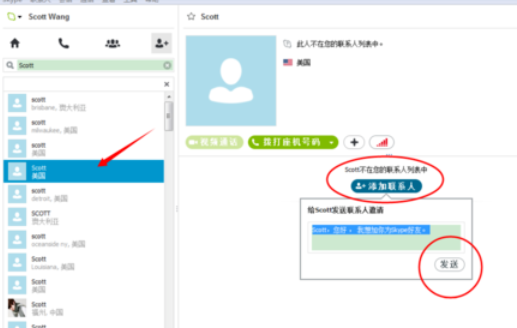 Skype如何添加好友 Skype添加好友方法(3)