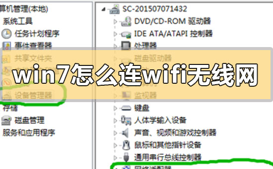 win7怎么连wifi无线网 win7系统连接wifi无线网的图文教程