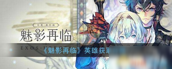 魅影再临英雄怎么获取 英雄获取攻略