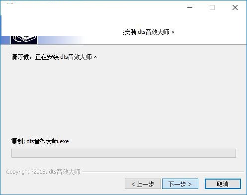 dts音效大师怎么安装 dts音效大师安装步骤(6)