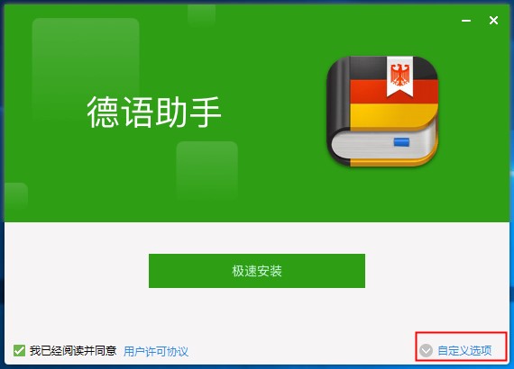 德语助手如何安装 德语助手安装教程