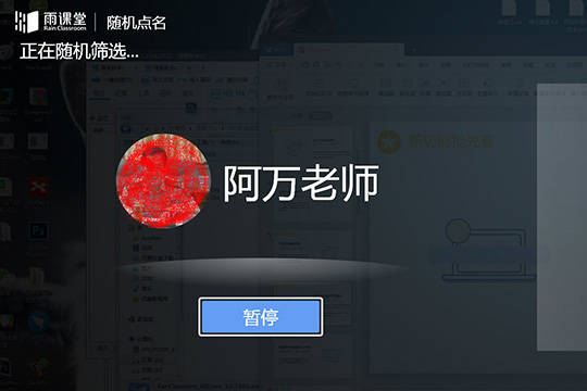 雨课堂怎么随机点名 雨课堂随机点名方法(6)