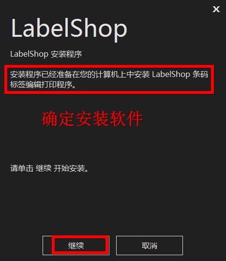 LabelShop如何安装 LabelShop安装教程(3)