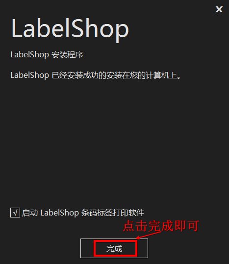 LabelShop如何安装 LabelShop安装教程(6)