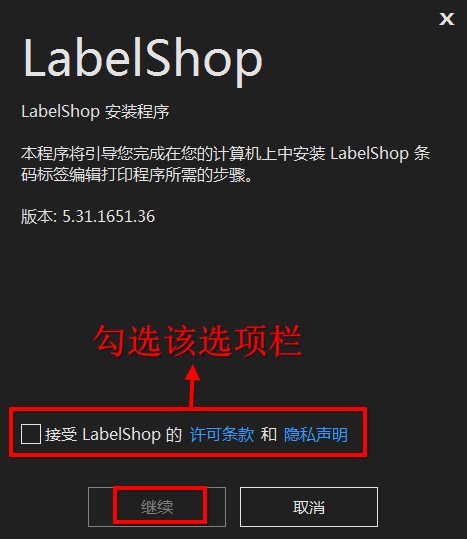 LabelShop如何安装 LabelShop安装教程(1)