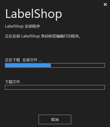 LabelShop如何安装 LabelShop安装教程(4)