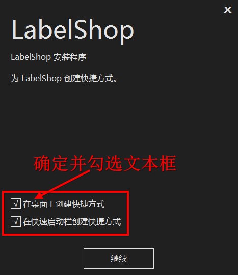 LabelShop如何安装 LabelShop安装教程(5)