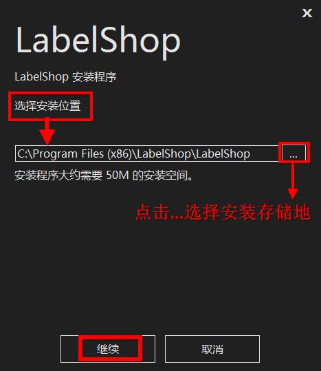 LabelShop如何安装 LabelShop安装教程(2)