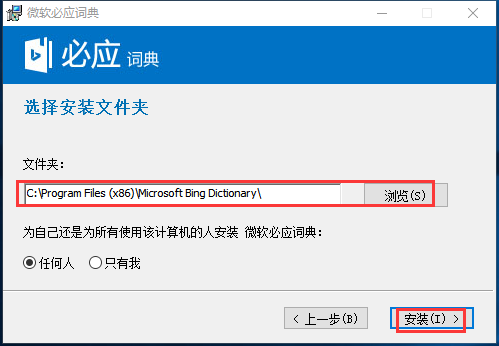 如何安装微软必应词典 微软必应词典安装步骤(2)