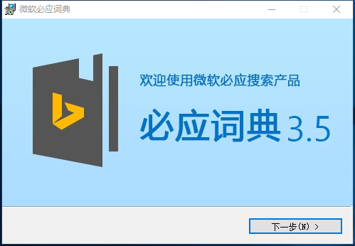 如何安装微软必应词典 微软必应词典安装步骤