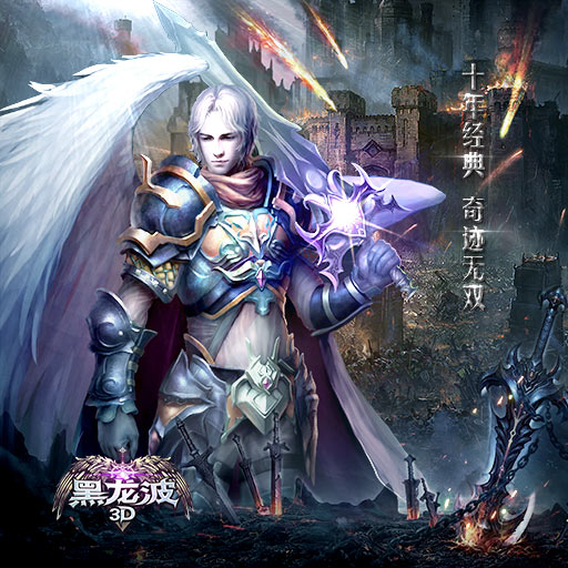 黑龙波3D大型团队战副本?自由之战
