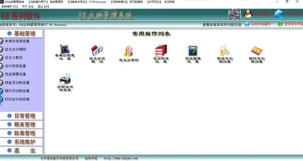 E8出纳管理软件
