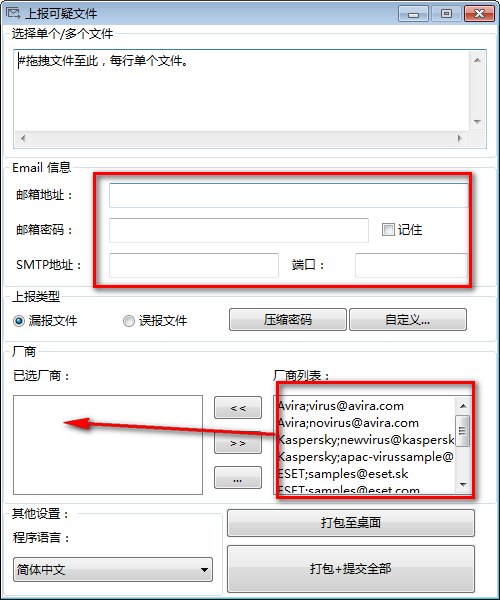 上报可疑文件(Sample Mail Submitter)(2)