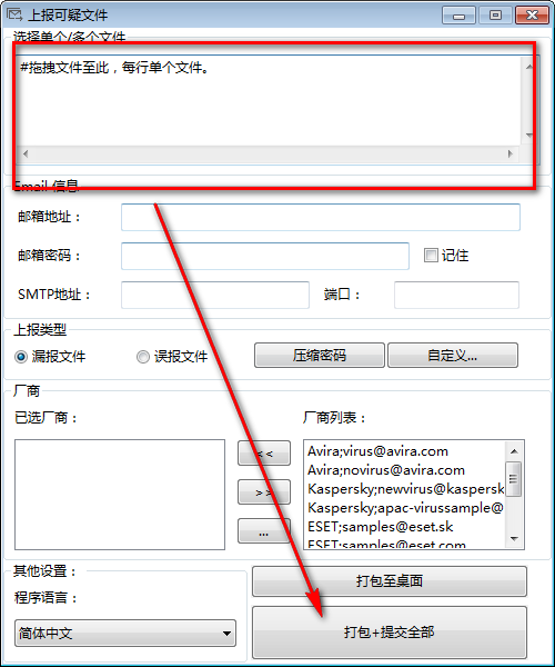 上报可疑文件(Sample Mail Submitter)(1)