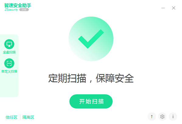 智速安全助手 v2.0.200413免费版