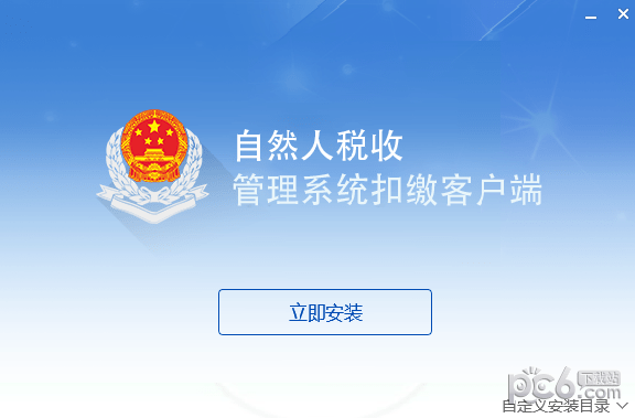 上海市自然人税收管理系统扣缴客户端 v3.1.117官方版