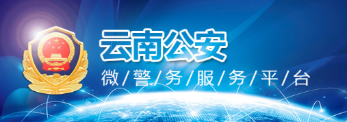云南公安手机客户端v1.0.2 官方安卓版