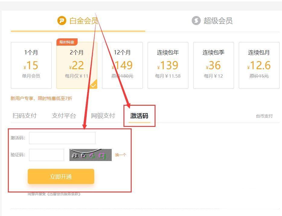 迅雷激活码怎么输入_迅雷激活码的使用方法(6)