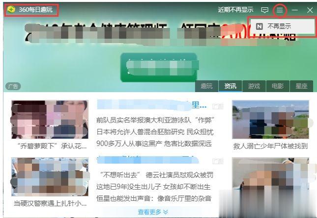 360每日趣玩怎么关闭？360每日趣玩卸载删除方法