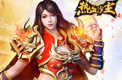 热血沙尘送千元元宝版下载