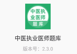 中医执业医师题库appv2.3.0 最新版