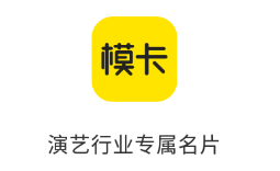模卡app(模特卡片)v1.0.0 最新版