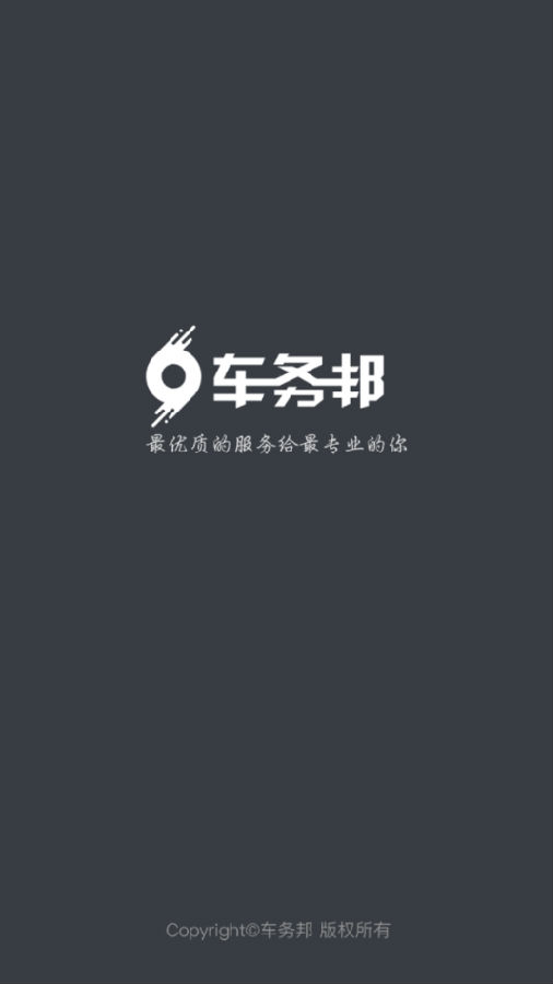 车务邦商户版appv2.8 官方版