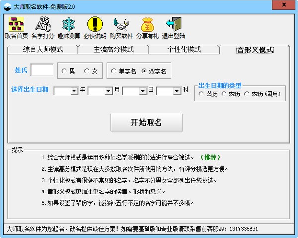 大师取名软件v2.0 绿色免费版