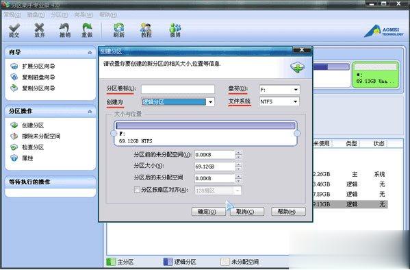 分区助手绿色版(5)